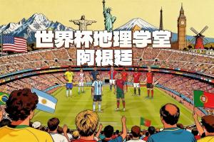 世界杯地理学堂：潘帕斯雄鹰阿根廷，除了足球还有美如画的风景最新头条
