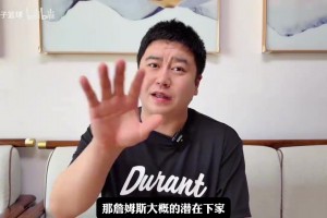 大史分析詹姆斯下家：来火箭不错，但最大概率还是湖人！相关视频